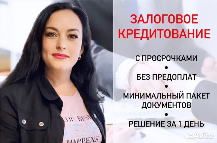 Залоговое кредитование/ помощь в кредите под залог