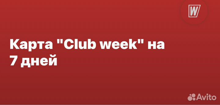 Карта World class Варшавка на 7 дней