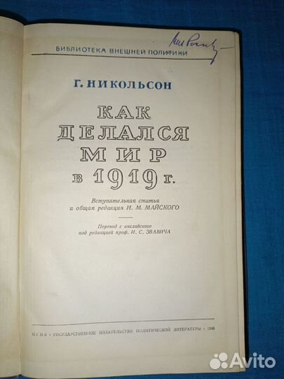 Г. Никольсон. Как делался мир в 1919 году