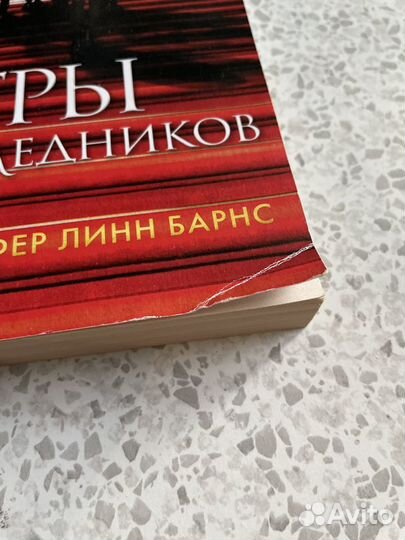 Книга Игры наследников Дженнифер Линн Барнс