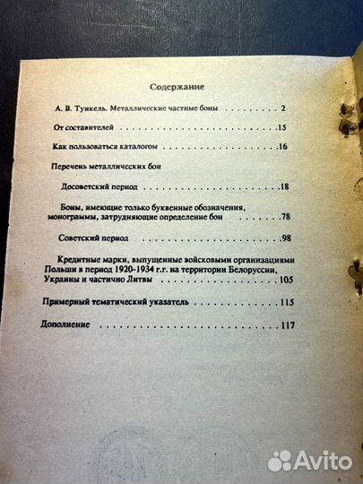 Металлические боны России и СССР 1992 А.В.Тункель