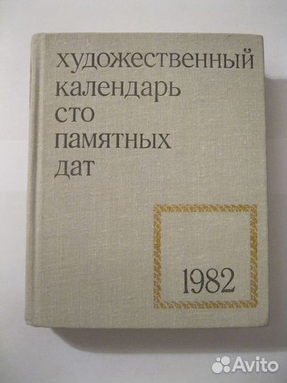 Художественный календарь сто памятных дат 1982