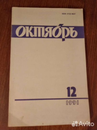 Журналы СССР Роман-газета, Новый мир, Октябрь