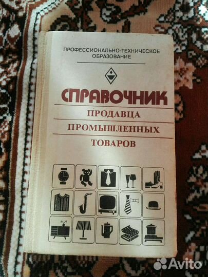 Справочник продавца пром.товаров