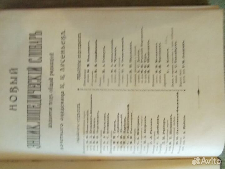 Новый энцик. словарь Брокгауза и Ефрона 1911-1916г