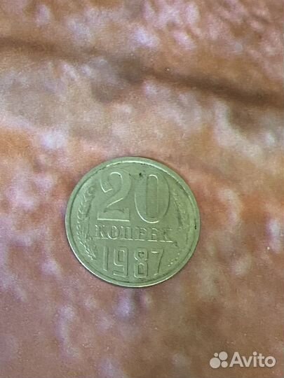 20 копеек 1987