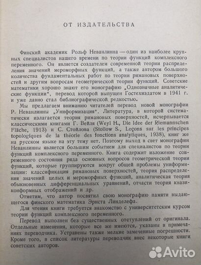 Рольф Неванлинна Униформизация 1955