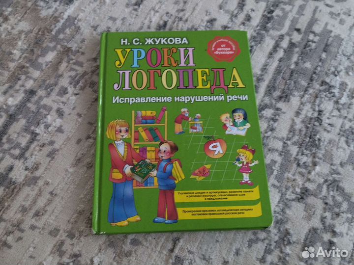 Уроки логопеда книга
