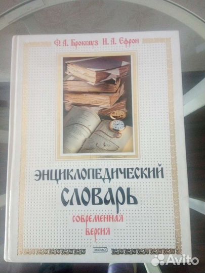 Энциклопедический словарь