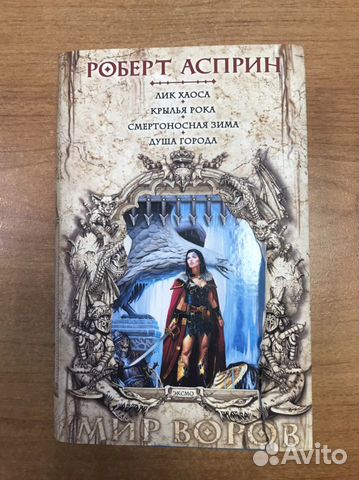 Роберт Асприн. Книги