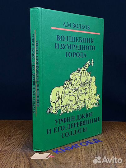 Волшебник Изумрудного города