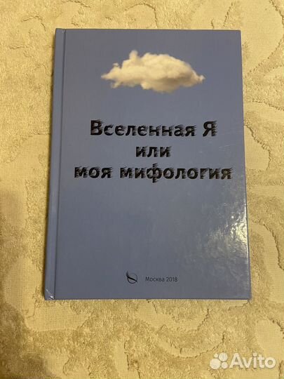 Барнашова А. Вселенная Я или моя мифология