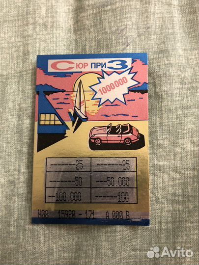 Лотерейные билеты 90-ые годы ретро