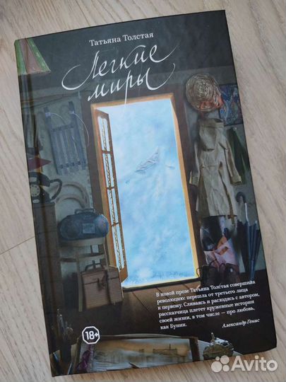 Книга Лёгкие миры Татьяна Толстая