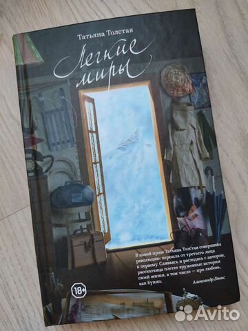 Книга Лёгкие миры Татьяна Толстая