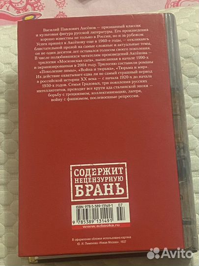 Московская сага. Василий Аксёнов