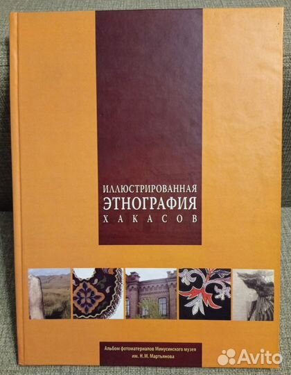 Иллюстрированная этнография хакасов