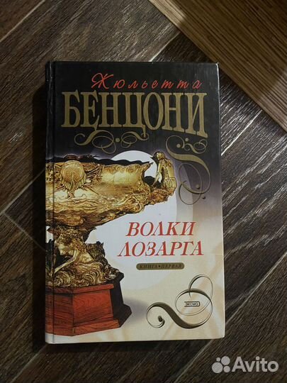 Книги Жюльетта Бенцони
