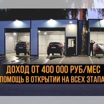 Готовый бизнес автомойка самообслуживания