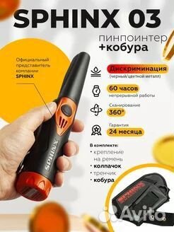 Пинпоинтер сфинкс 03