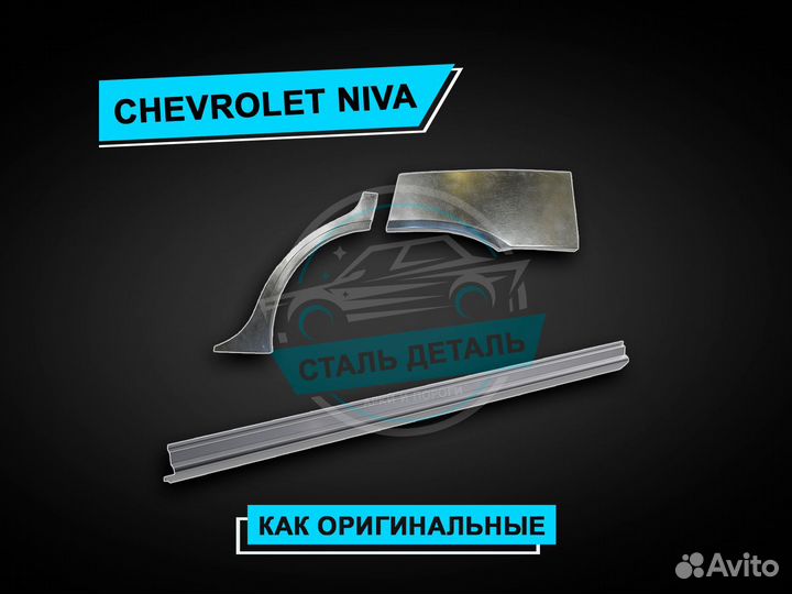 Арки и пороги ремонтные Niva Chevrolet