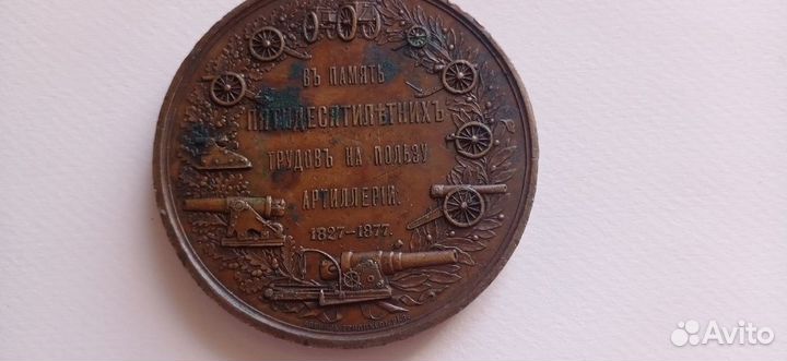 Настольная медаль. Царская Россия. 1877 г (бронь )