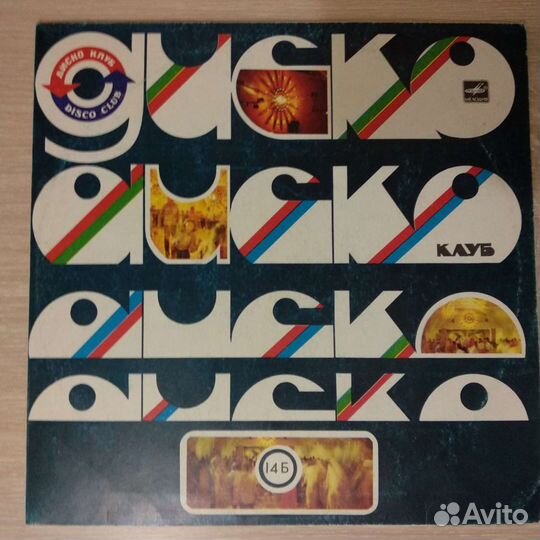 Дискоклуб-14 (Б) 1985, винил