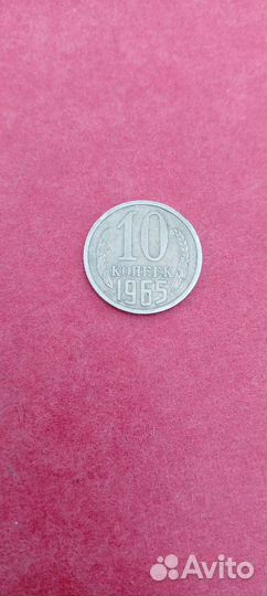 10 копеек 1965 года