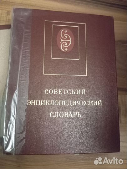 Советский Энциклопедический словарь