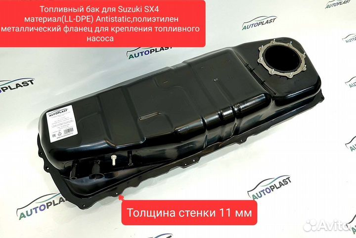 Пластиковые топливный бак Suzuki SX4 2wd