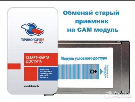 Триколор обмен на модуль условного доступа CI+