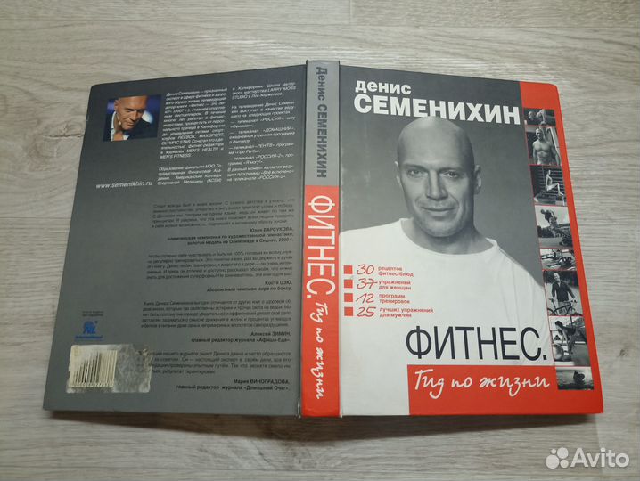 Семенихин Д.В. Фитнес. Гид по жизни 2011г. (М)