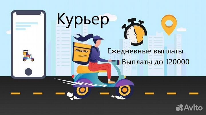 Подработка курьером с ежедневными выплатами