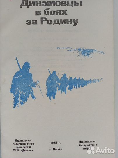 Динамовцы в боях за Родину 1975