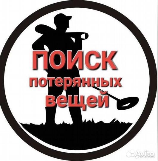 Поиск потерянных вещей