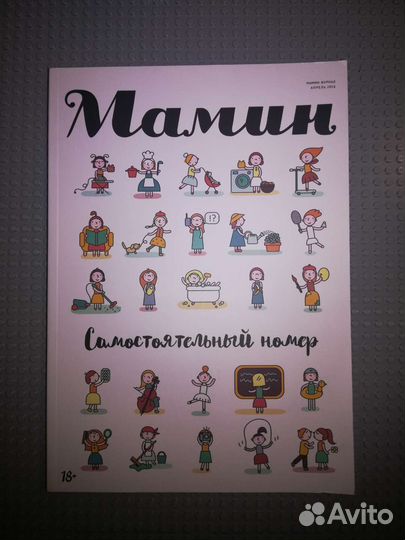 Журнал Мамин Папин