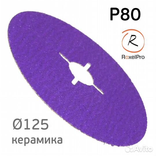 Круг фибровый roxelpro (125мм) Р80 Hard Cut керами