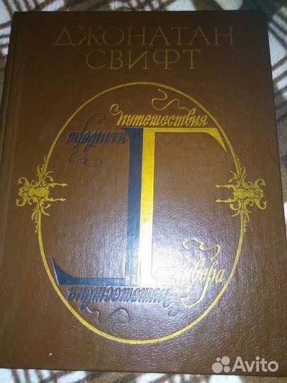 Четыре мушкетёра, Путешествия Гулливера