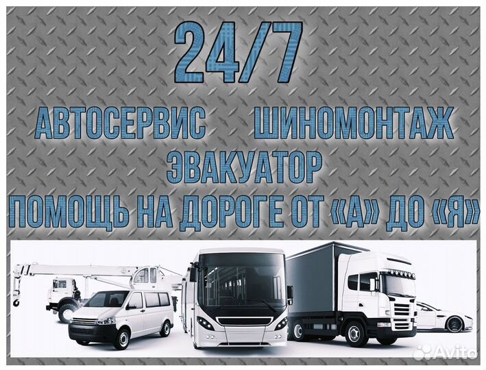 Сто. Шиномонтаж. Услуги эвакуатора