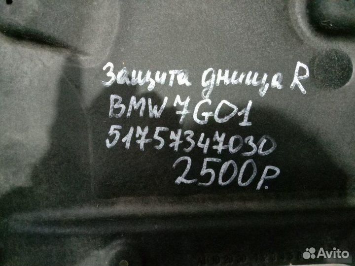 Защита днища Bmw 7 G01