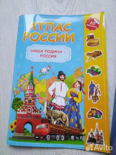 Наша Родина - Россия. Атлас с наклейками и пазлом