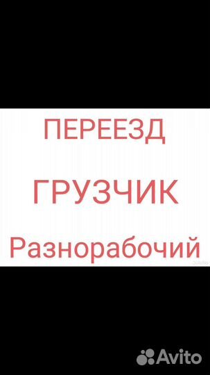 Переезды грузчики разнорабочие грузоперевозки