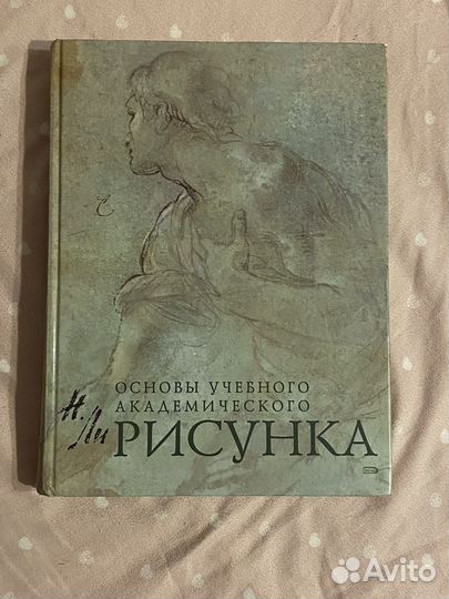 Основы учебного академического рисунка книга