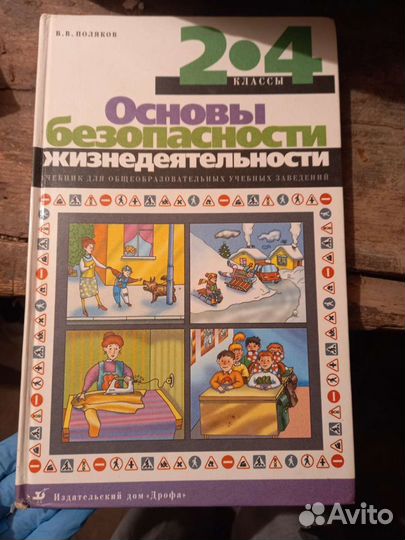 Учебник обж 2-4 класс