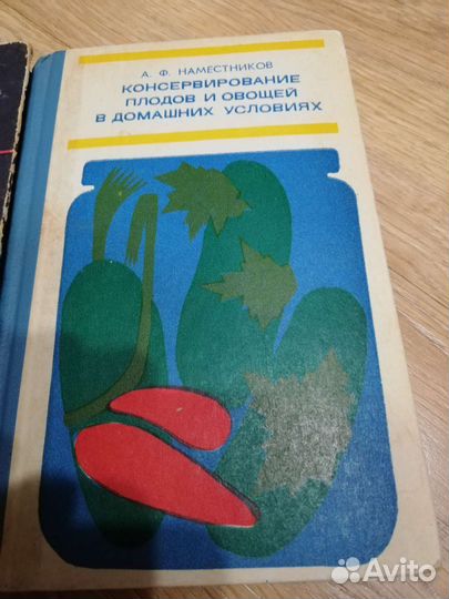 Книги по консервированию овощей и фруктов