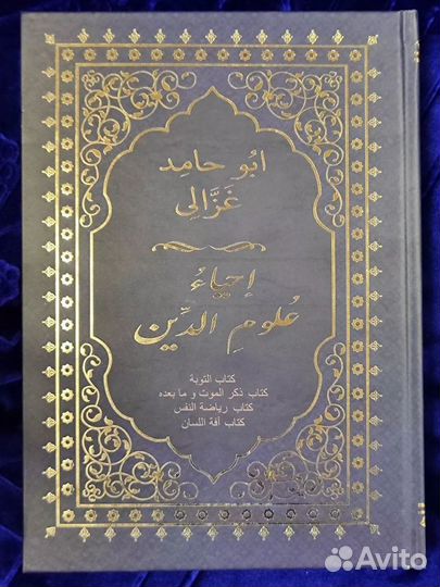 Книга Ихёу улумиддин - Абу Хомид Газзолий