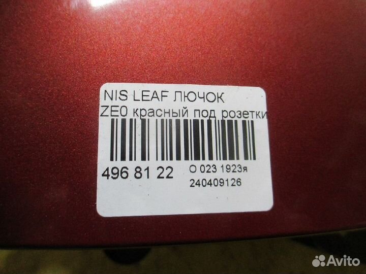 Лючок Nissan Leaf ZE0