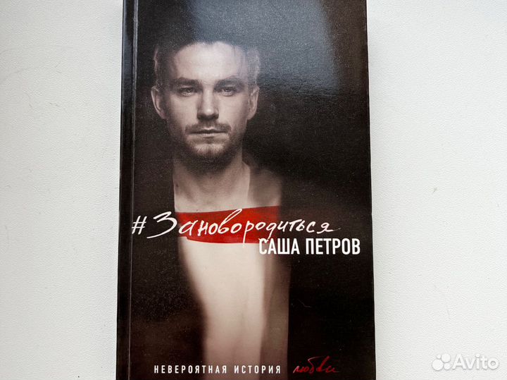 Заново родиться Александр Петров