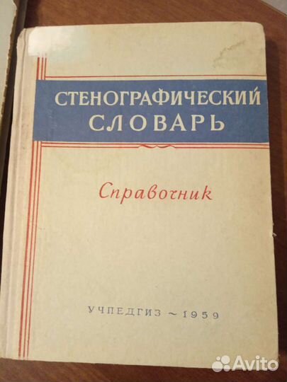 Учебник стенографии, стенографический словарь