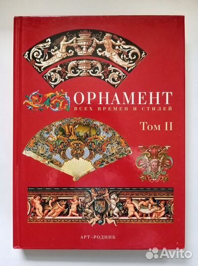 Орнамент всех времен и стилей 2 тома